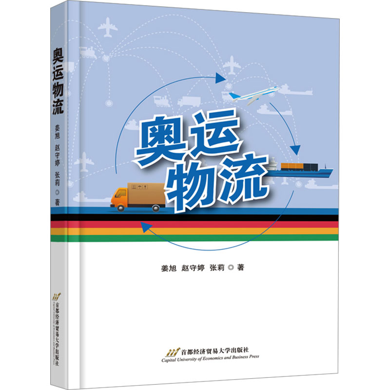 [N]奥运物流-9787563837526高清大图