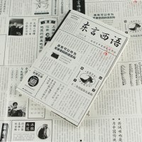 [正版] 樊登 东言西语 郑子宁著 历史文化语言学习书籍 汉语方言民族文化 古汉语普通话研究历史语言学故事