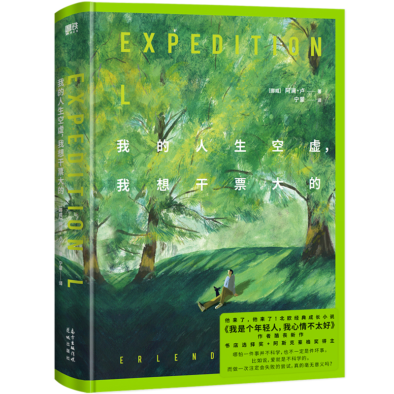 [正版]我的人生空虚 我想干票大的 他来了 他来了 北欧头号小说 我是个年轻人 我心情不太好 作者酷丧新作 阿澜