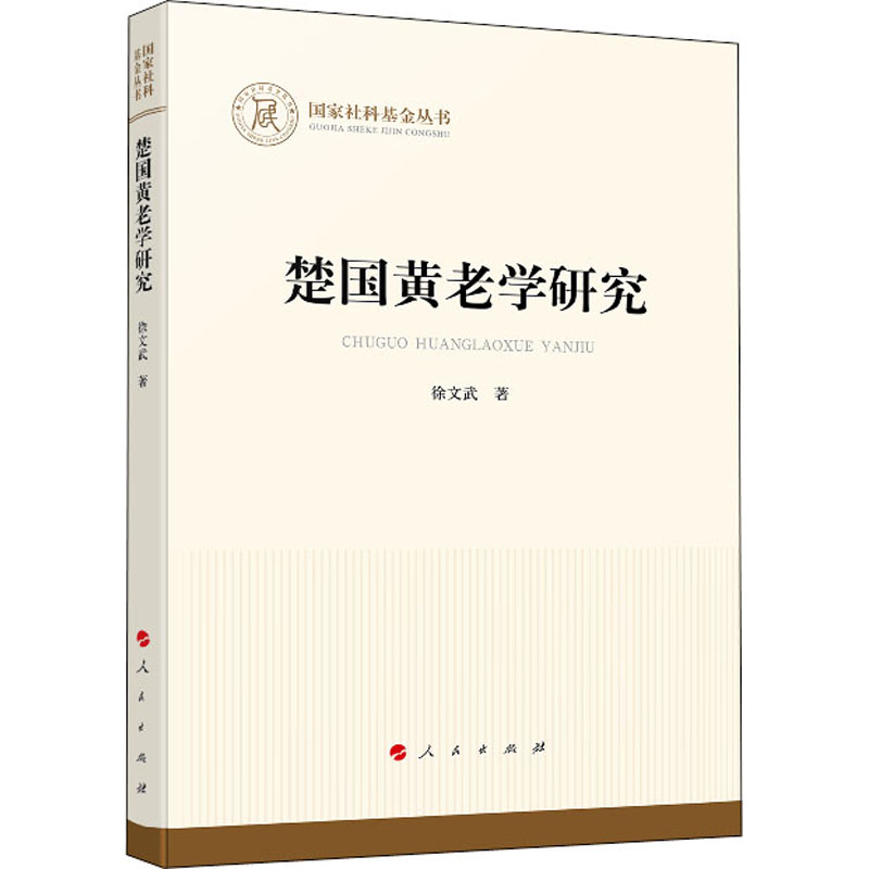 醉染图书楚国黄老学研究9787010217451高清大图