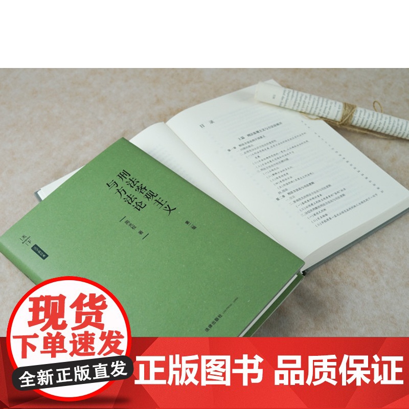 周光权亲笔签名版 刑法客观主义与方法论 第二版2版 周光权 精装 刑法学 方法论客观主义 法律出版社高清大图