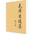 毛泽东选集(第三卷)