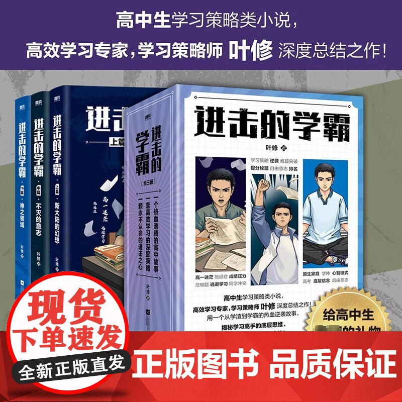 进击的学霸 全3册 高效学习策略师叶修著 高中生学习策略类小说实体书高考提分高效学习 磨铁图书正版