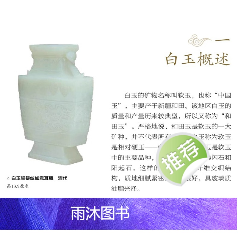 [正版] 白玉鉴藏全书 白玉鉴定书籍 玉器书籍籽料韩料羊脂白玉学习鉴赏 详细阐述和田玉入门基本知识真伪鉴定技巧 古董玉高清大图