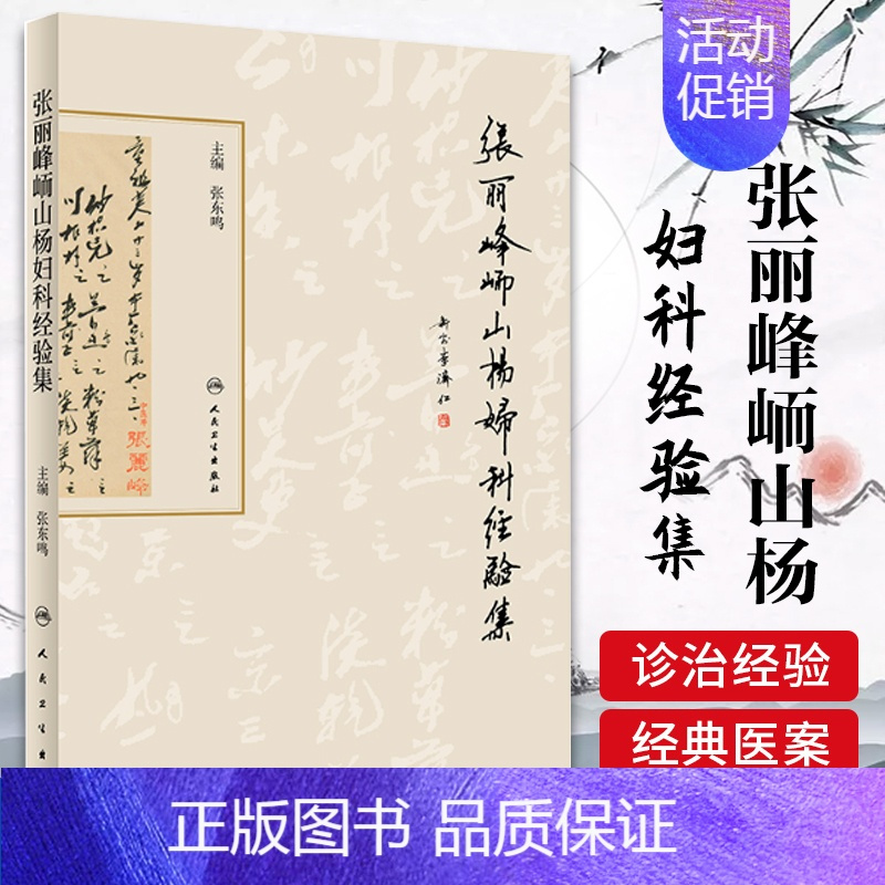 张东鸣主编9787117249485妇儿科学217年8月参考书人民卫生出版社>800