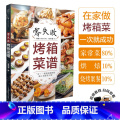 【正版】零失败烤箱菜谱 烤箱食谱烤箱美食烘焙书烤箱食谱大全美食菜谱烘焙书籍教程大全家常菜家常菜谱家常菜谱大全做法谱烘书