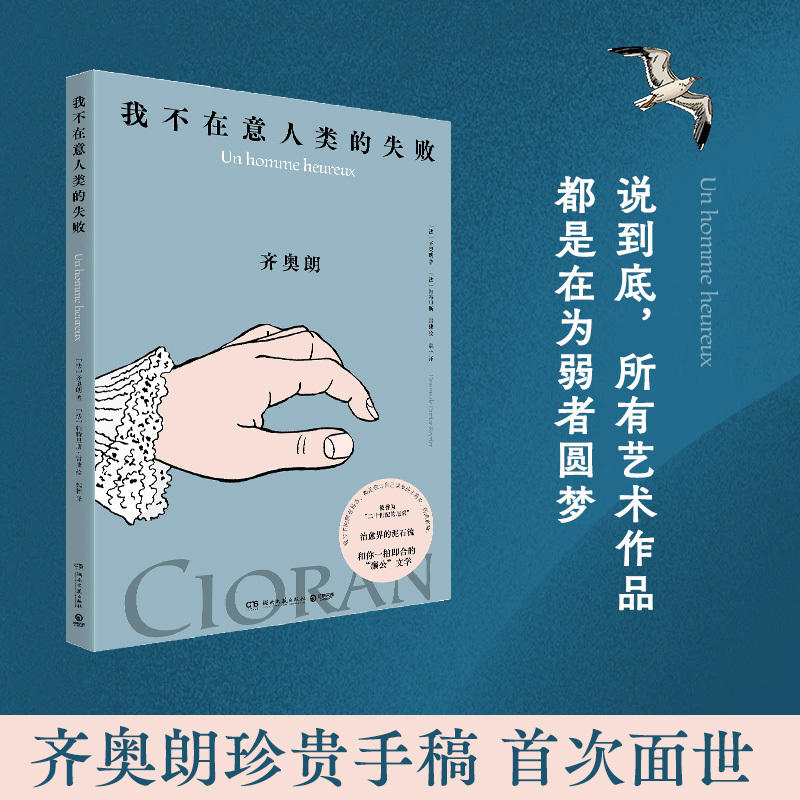 我不在意人类的失败 [正版]我不在意人类的失败 齐奥朗 犀利的格言体文风十足动人,帕特里斯·雷捷线条清晰、色彩明快的绘
