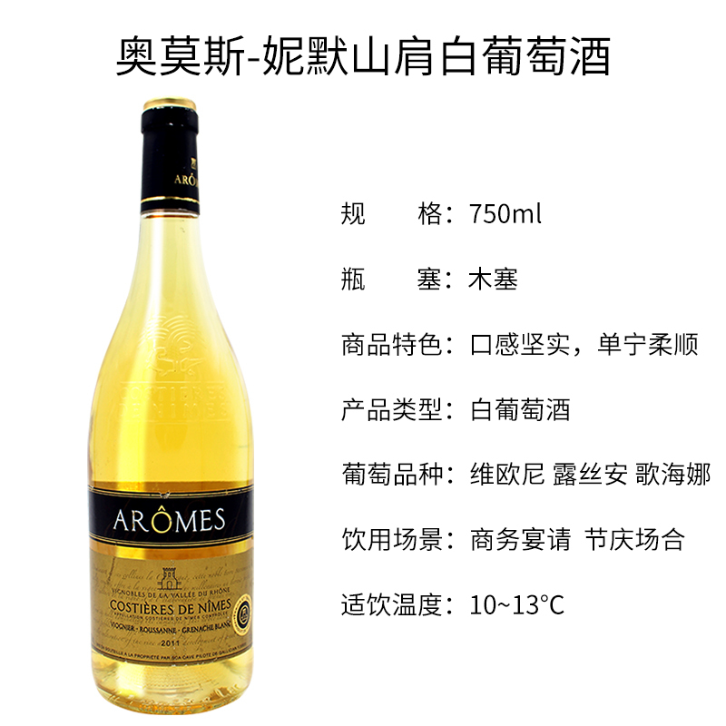 法国原瓶进口红酒 奥莫斯妮默山肩 干白葡萄酒 Arome 单只装750ml
