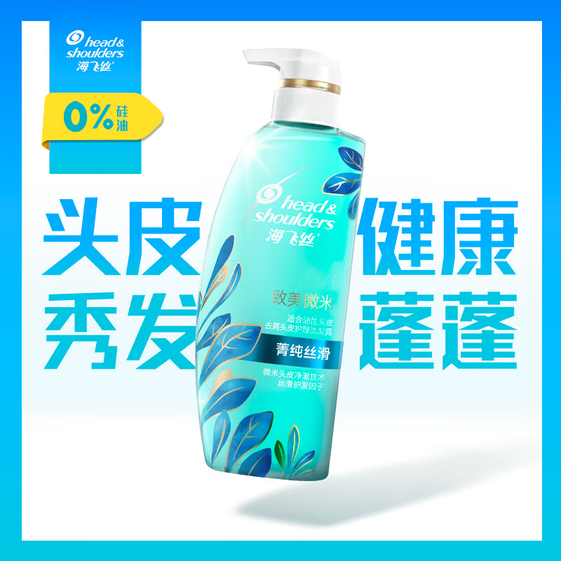 海飞丝 无硅油去屑洗发水 菁纯丝滑350ml 控油去屑留香
