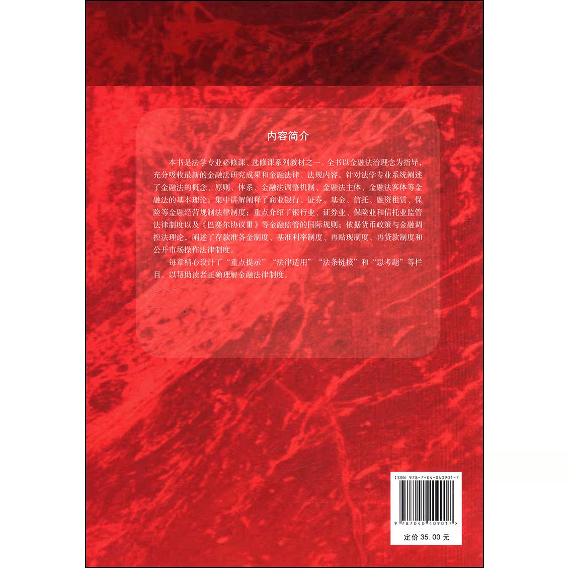 [正版]金融法 第三版 徐孟洲 法学 法律类 高等教育出版社9787040409017 书籍高清大图