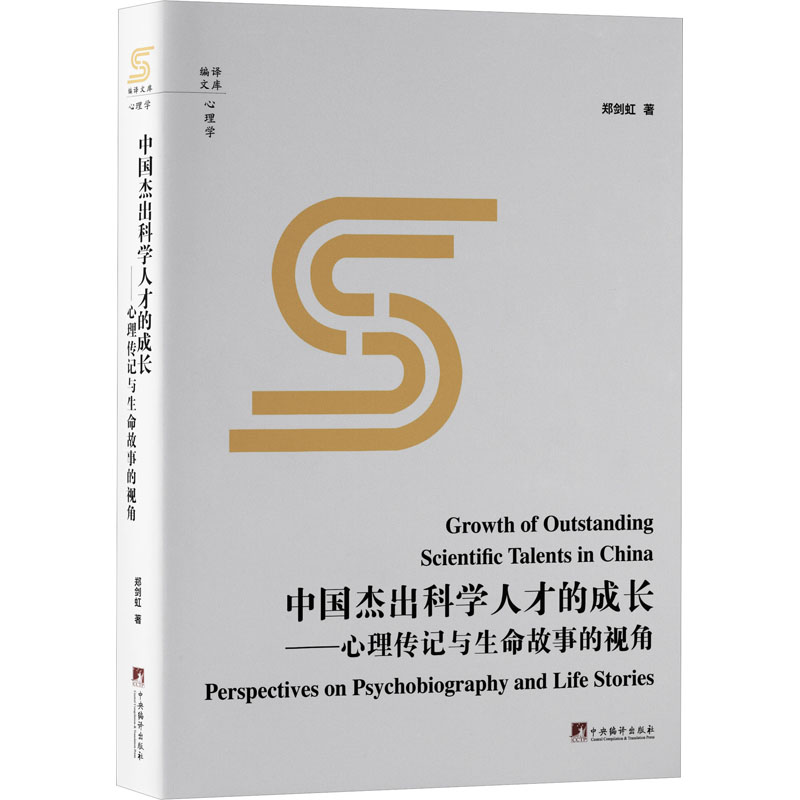 正版新书】中国杰出科学人才的成长——心理传记与生命故事的视角