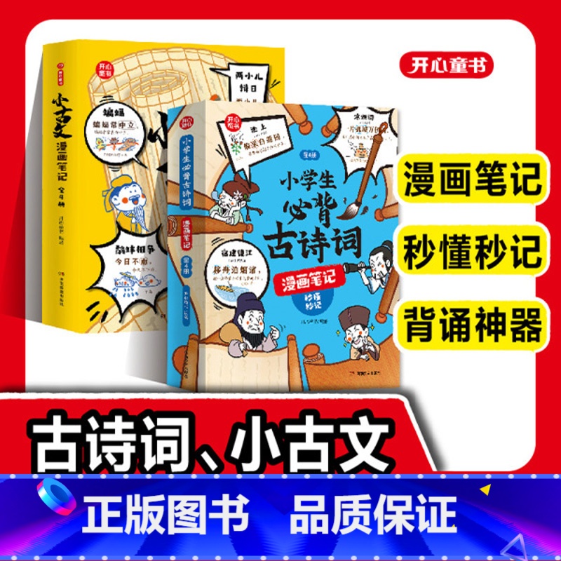 [共8册]古诗词+小古文 [正版]小学生必背古诗词全4册漫画全解112篇古诗词速背技巧思维导图速背小学生背诵神器语文阅读高清大图
