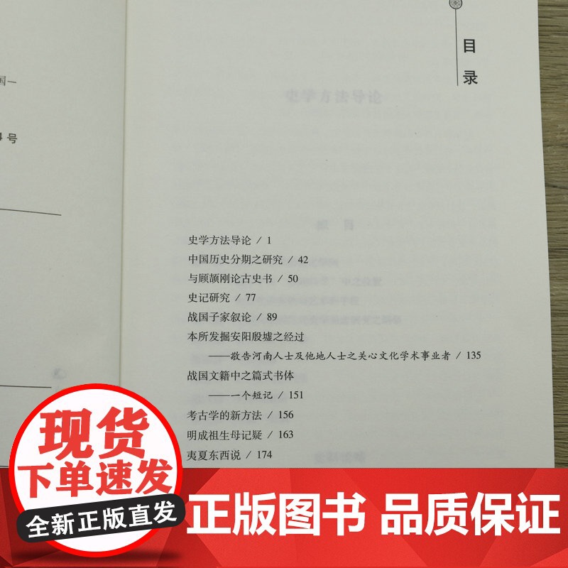 傅斯年:史学方法导论 傅斯年中国史学方法论方法导论史学要论史学通论中国学术名著丛书书籍高清大图