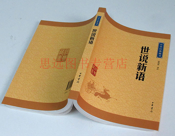 正版 世说新语 中华书局 中华经典藏书 原文注释译文 文白对照 原著 世说新语刘义庆正版书原版 世说新语初中生七年级 区高清大图