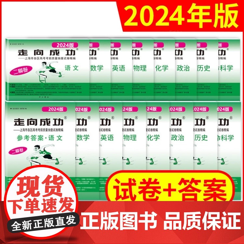 2024年版走向成功上海高考生物二模卷试卷答案高3生物文化课强化训练上海市各区高三第二次高考考前质量抽查试卷中西书局高清大图