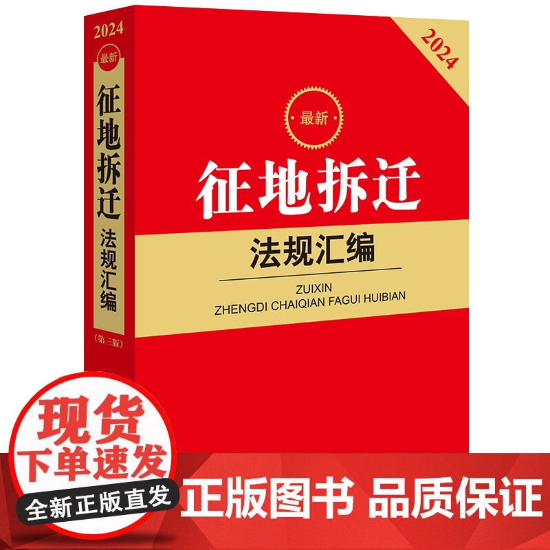 2024最新征地拆迁法规汇编 法律出版社法规中心编 法律出版社高清大图