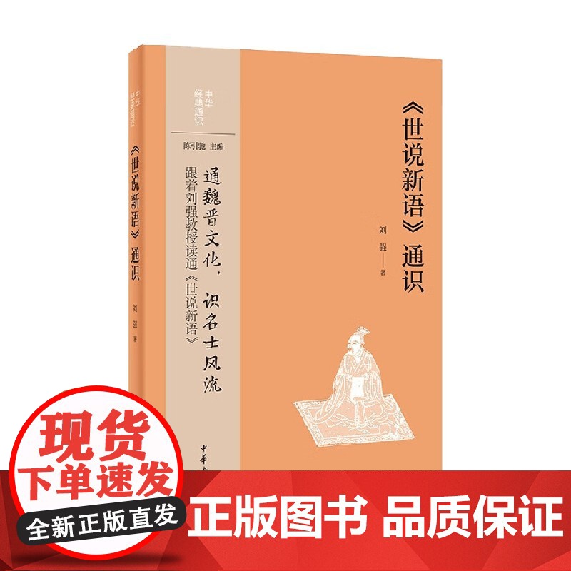 世说新语 通识 中华经典通识 刘强 著 社会科学高清大图