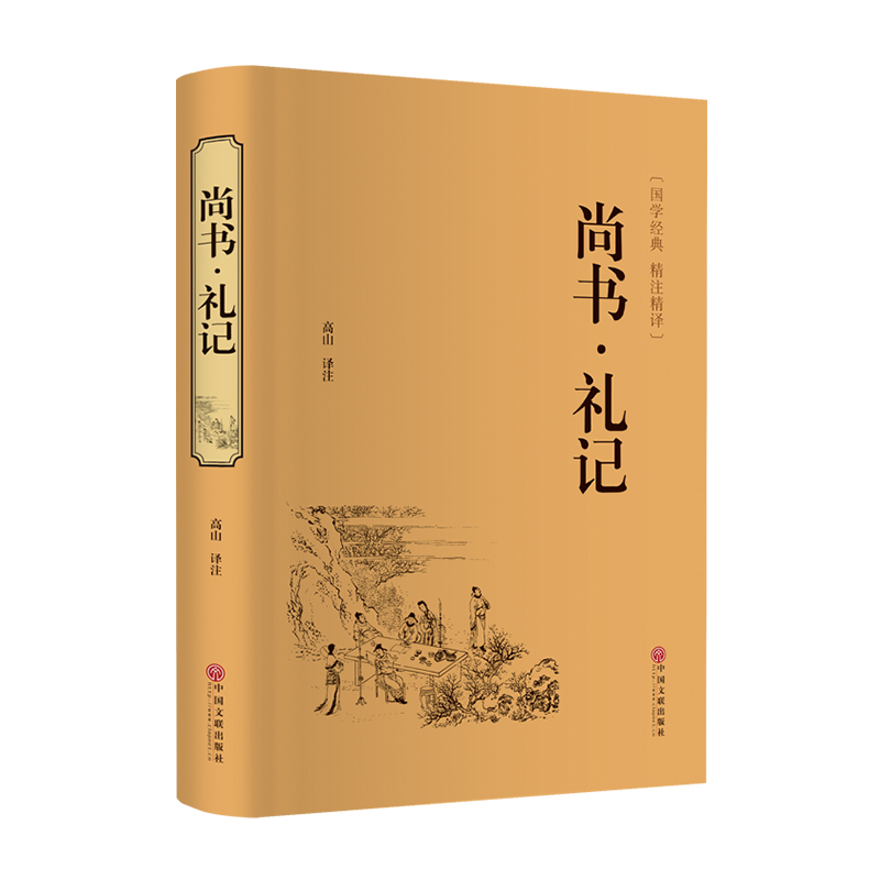 正版新书]尚书·礼记高山9787519020644高清大图