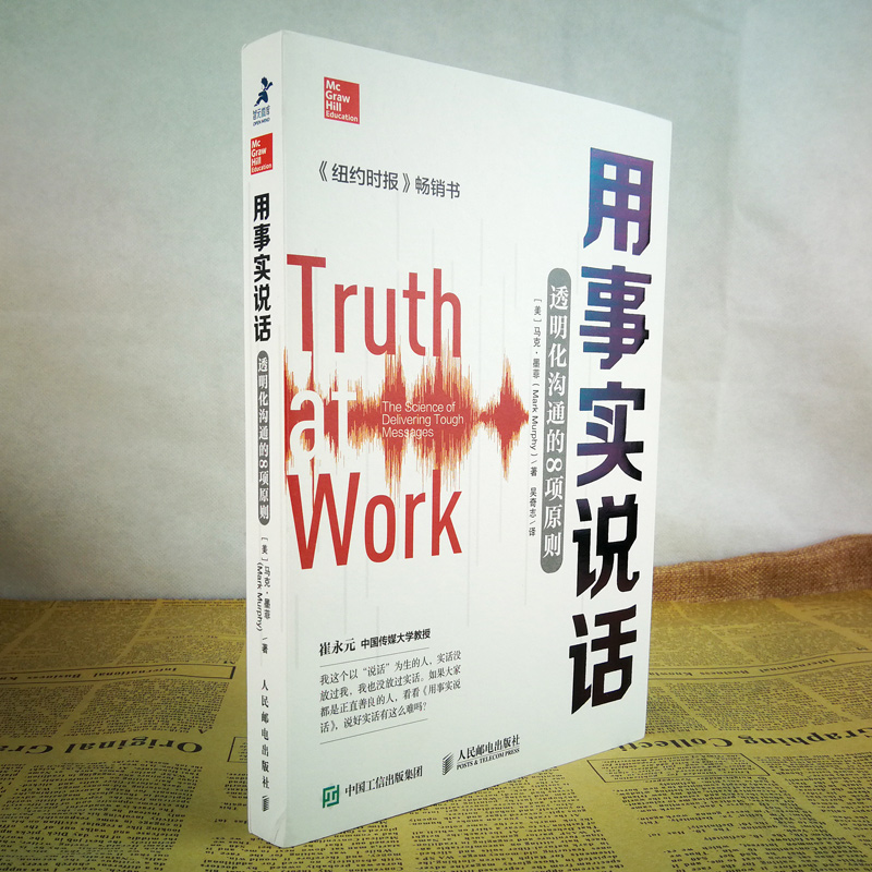 用事实说话透明化沟通的8项原则 [正版]瑕疵 用事实说话透明化沟通的8项原则 崔永元樊登教你实话实说 口才训练自我实现励高清大图