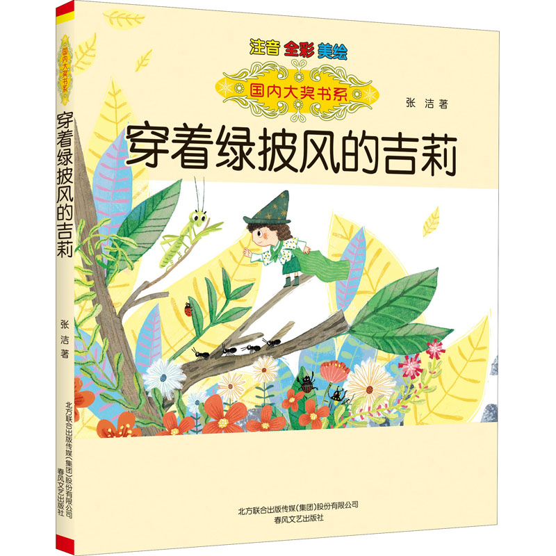 醉染图书穿着绿披风的吉莉 注音 全彩 美绘9787531358497高清大图
