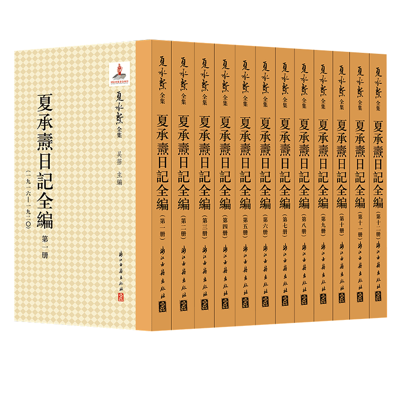 [正版]夏承焘日记全编(全套12册) 中国近现代著名词学家随笔作品文集 考察20世纪知识分子文化心路历程 名家经典资料艺