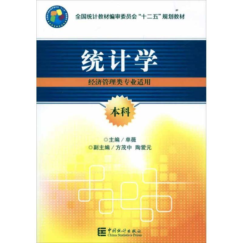 正版新书]统计学(经济管理类专业适用)本科单薇9787503765599高清大图