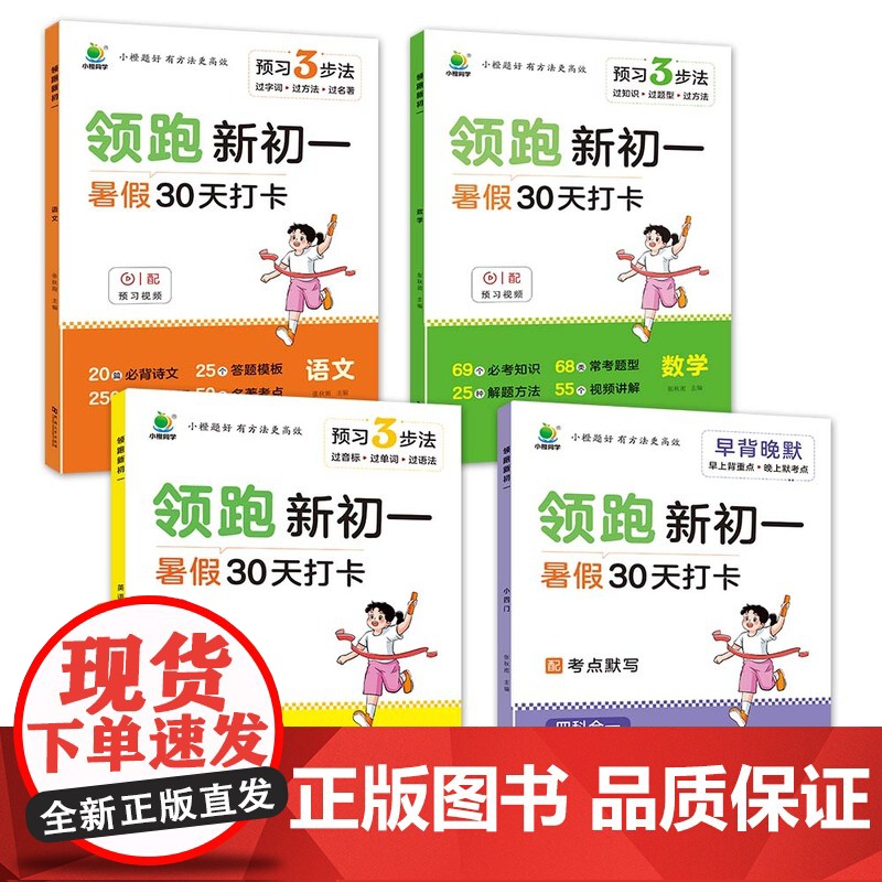 2025秋小橙同学领跑新初一小升初30天打卡暑假衔接教材七年级上册语文数学英语小四门全套课本书全解读同步练习册人教版预习高清大图