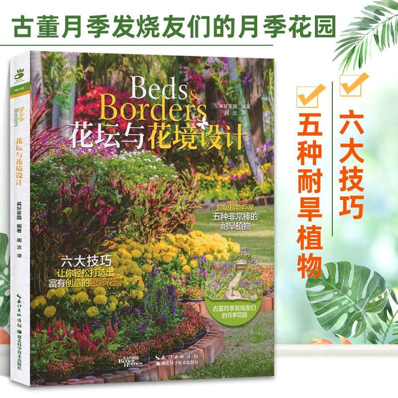 [醉染正版]花坛与花境设计 编著周洁译著作 绿手指园艺丛书 家庭园艺 养花书籍 养花工具书 休闲养花技巧花园打理设计花镜高清大图