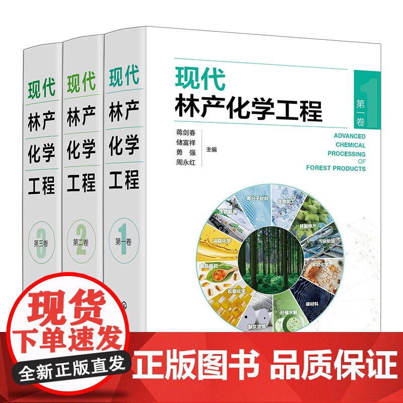 现代林产化学工程 第二卷 林产化学加工 相关原料理化性质 转化过程反应机理 加工工艺和设备 产品及其应用 林产化工领域经高清大图