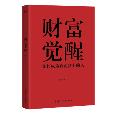 财富觉醒