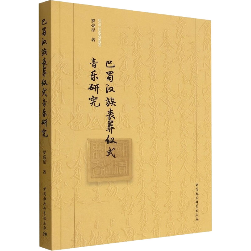 醉染图书巴蜀汉族丧葬仪式音乐研究9787522707020高清大图