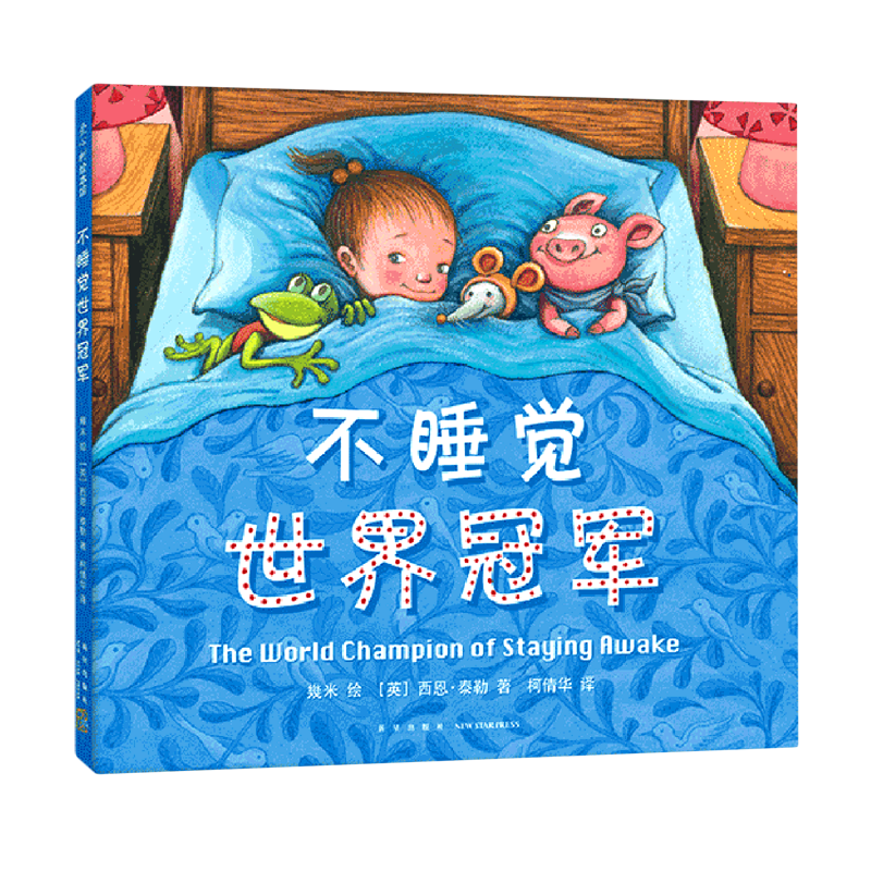 单本全册 [正版]书店不睡觉世界冠军(精) 绘本 (英)西恩·泰勒 汪欣 新星出版社 学龄前儿童 让孩子感受安静高清大图