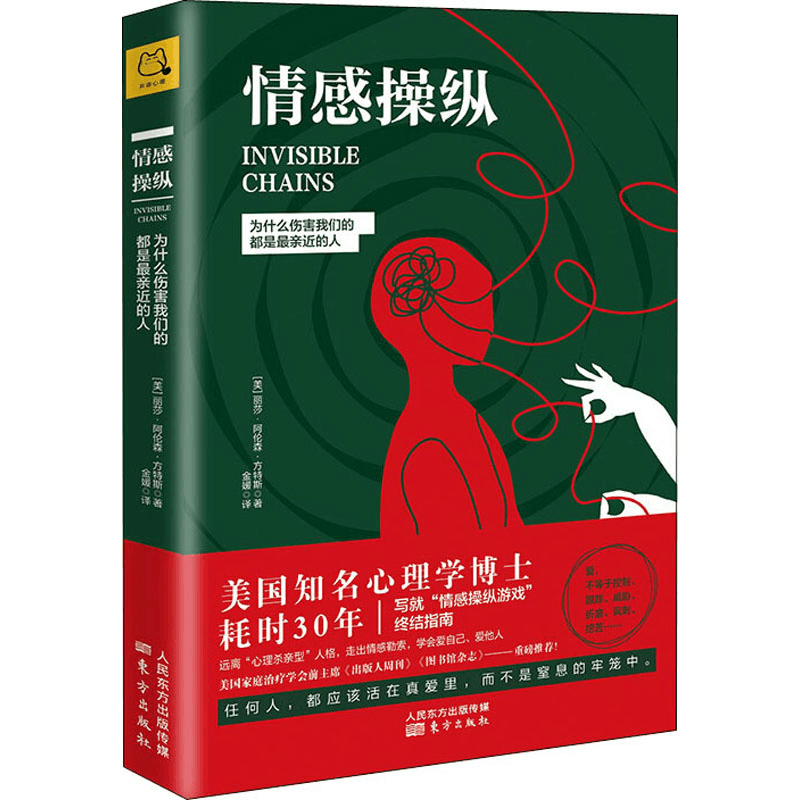 醉染图书情感操纵 为什么伤害我们的都是亲近的人9787520708159图片