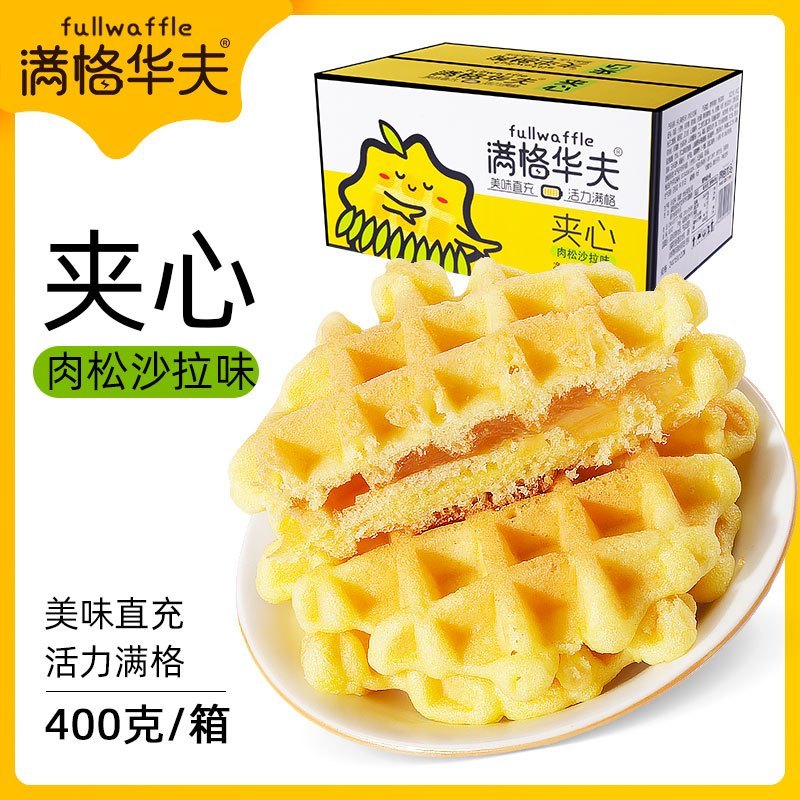 [买一箱送一箱]满格华夫肉松夹心华夫饼批发整箱沙拉400g/箱*1箱 坚果糕点饼干坚果沙琪玛美味小吃休闲零食