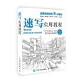 速写实用教程（绘客出品）