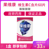 蓝莓味】石药牌果维康维生素C含片60片 无糖水果味VC 0.790g