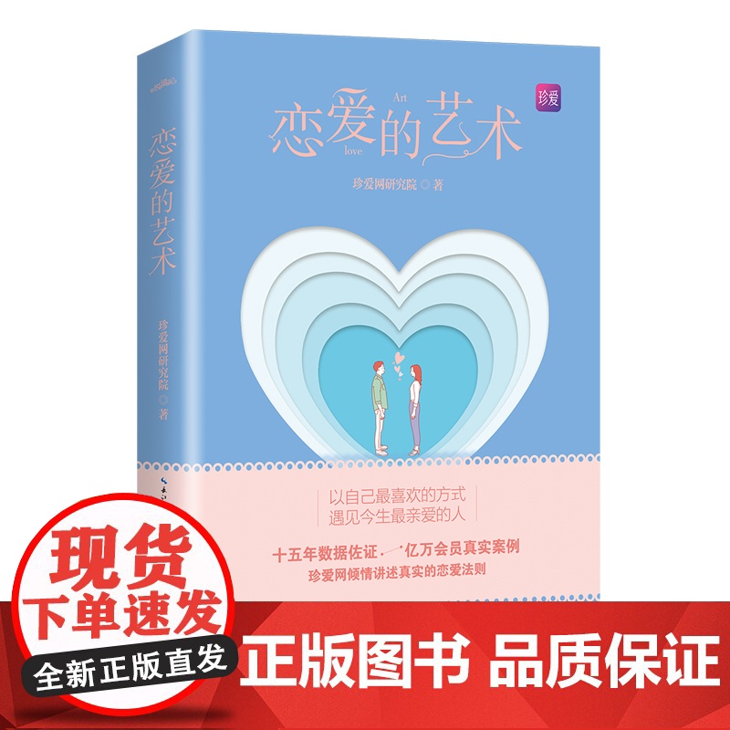 恋爱的艺术(以自己最喜欢的方式,遇见今生最亲爱的人)高清大图