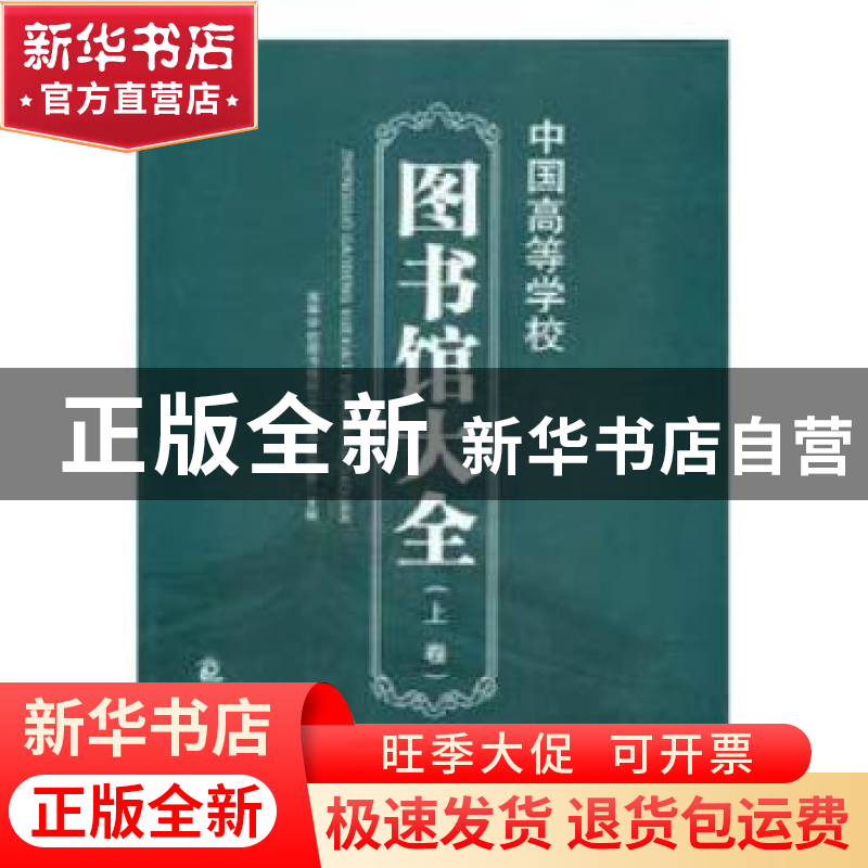 正版 中国高等学校图书馆大全 高等学校图书情报工作指导委员会主