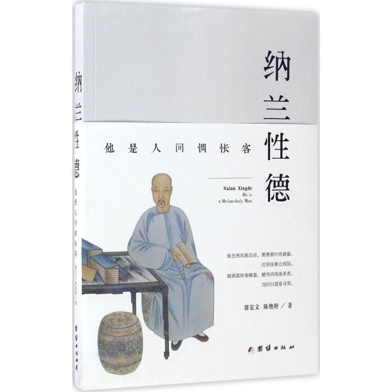 纳兰性德 郭宏文,陈艳婷 著 文学 文轩网