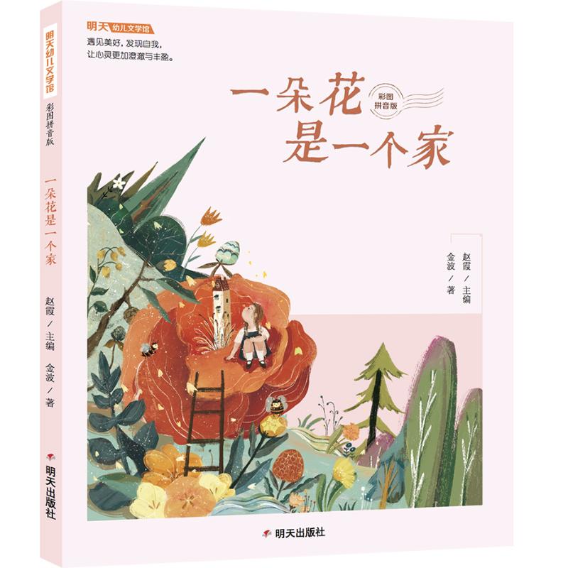正版一朵花是一个家彩图拼音版明天幼儿文学馆6-9岁小学生儿童阅读故事书儿童文学课外读物图书小学生课外K9AG94