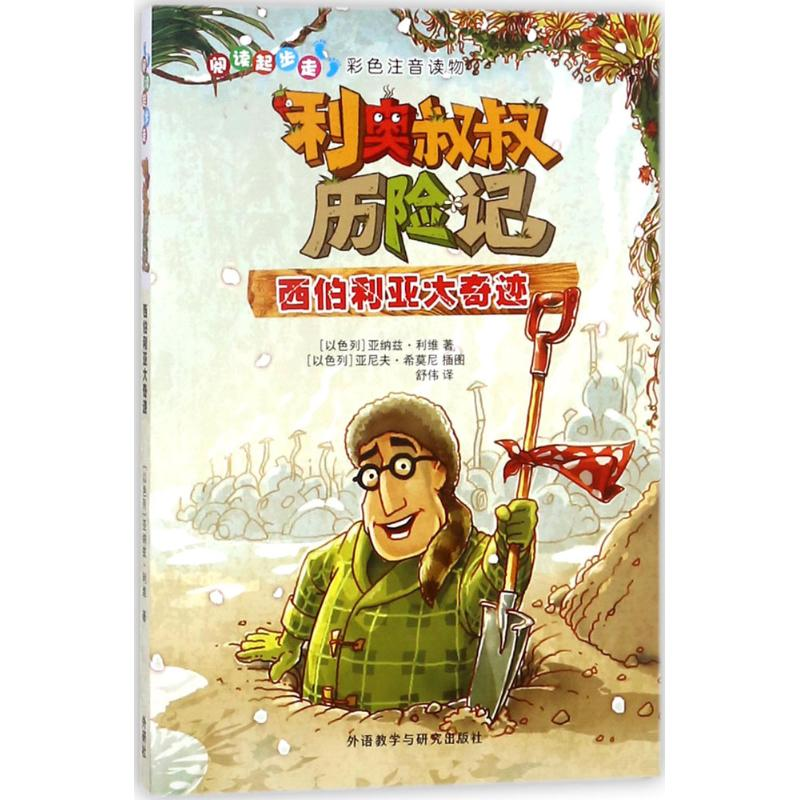 醉染图书利奥叔叔历险记9787513567541