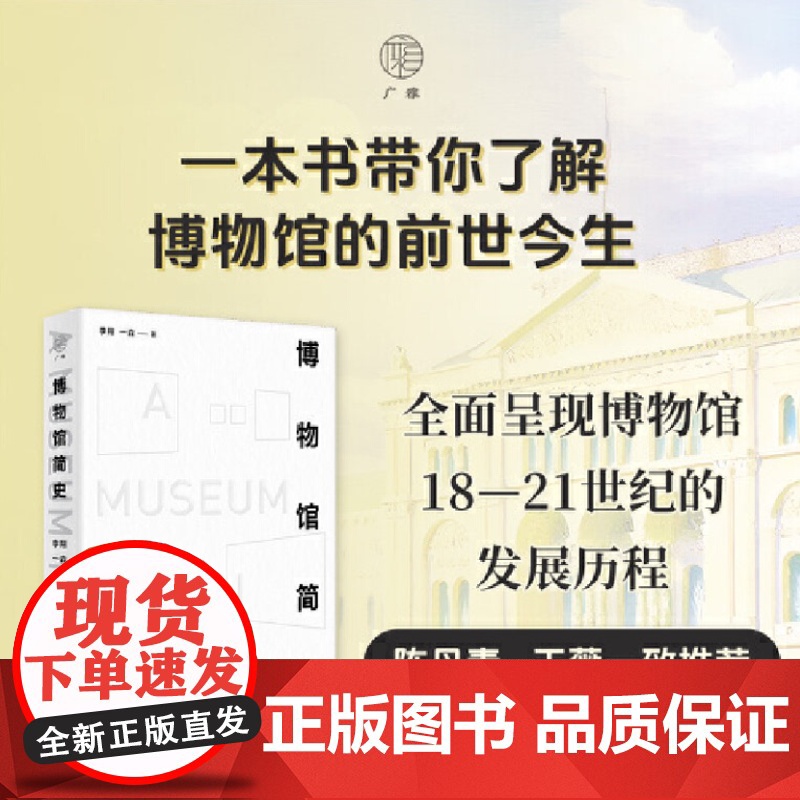 博物馆简史 9787559868756 陈丹青 王薇一致 全面呈现世界博物馆18—21世纪的发展历程 一堂献给中国博物馆