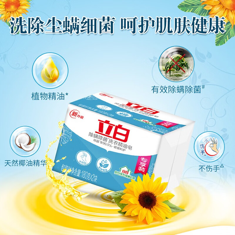立白除螨除菌洗衣精油皂 里外洁净健康呵护不伤手180g*2*18高清大图