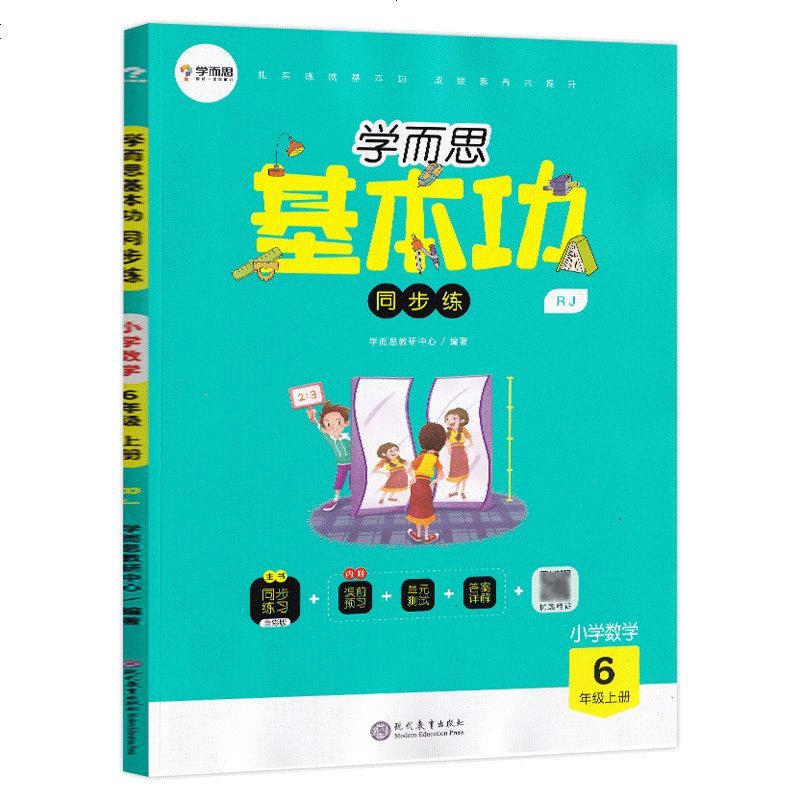 2020新版学而思基本功六年级上册同步训练数学 小学6年级课堂同步练习册数学一课一练课时作业本人教版期末复习教辅书
