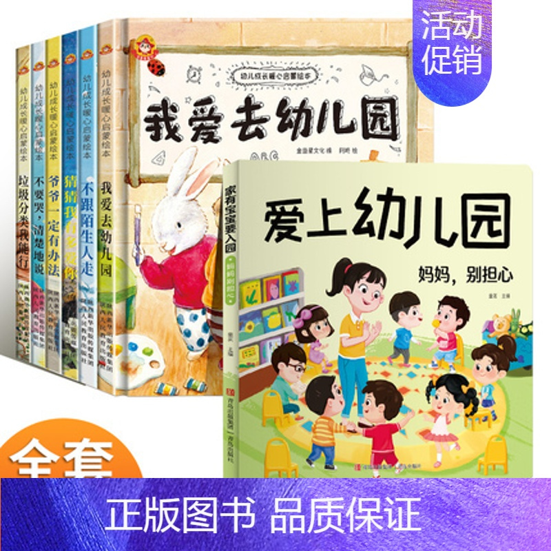 [硬壳非注音7本]爱去幼儿园+爱上幼儿园 [正版]精装硬壳儿童绘本3–6岁 我爱去幼儿园绘本阅读老师硬皮硬面绘本4—6岁