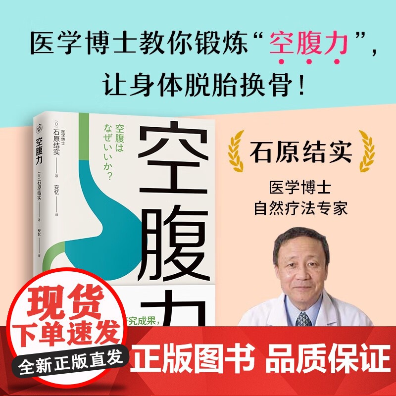 空腹力 诺贝尔奖得主研究成果 医学博士教你简单易行的“半日断食法” 科学空腹,让身体脱胎换骨 科学抗老高清大图