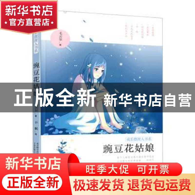 正版 豌豆花姑娘 毛云尔 万卷出版公司 9787547053911 书籍高清大图