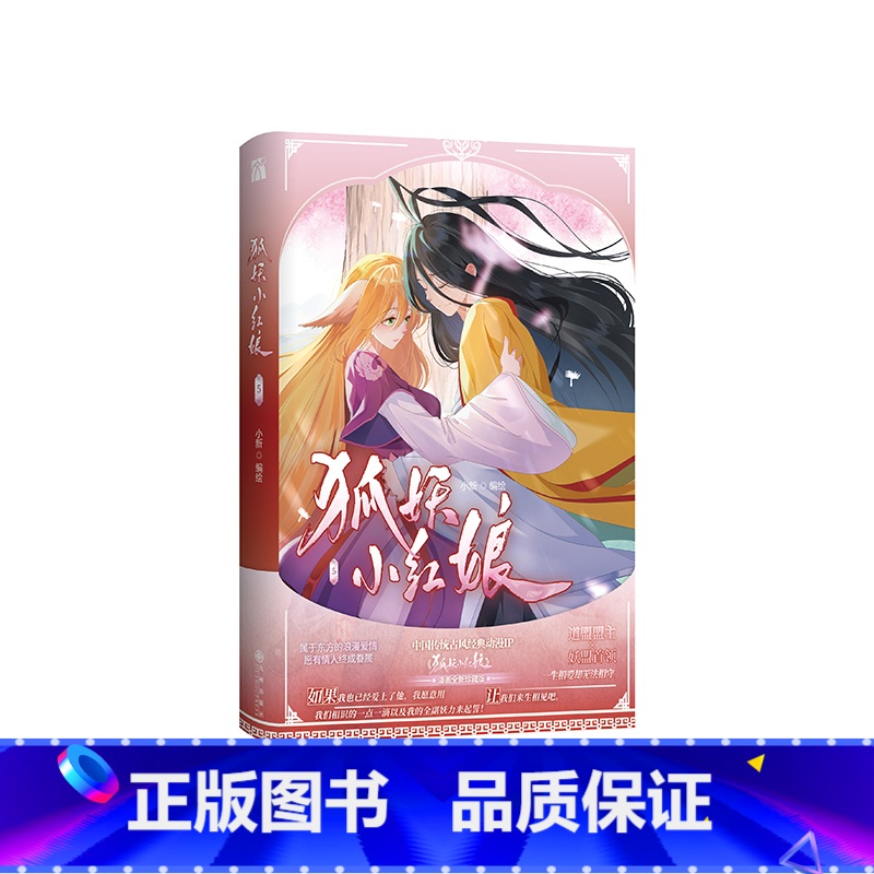 狐妖小红娘5-6 [正版]狐妖小红娘5-6 月红篇 漫画 小新著 人与妖和谐共处的奇幻设定 新视角图书