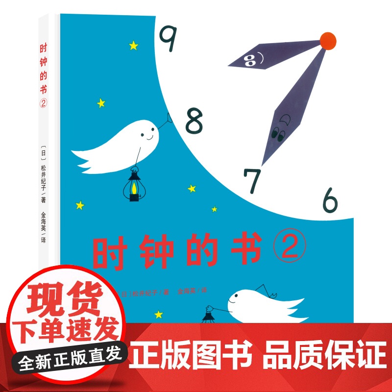 时钟的书 全2册 第一本轻松教会宝宝看时钟的学习绘本 日本40年经典 重印87次 600000册 北科技 正版高清大图