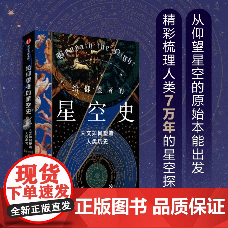 给仰望者的星空史 天文如何塑造人类历史 斯图尔特·克拉克 著 星空版的人类简史 包含近50幅彩插 兼具科学与艺术的视觉高清大图